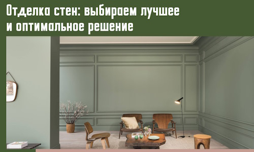 Отделка стен: выбираем лучшее и оптимальное решение в Лесозаводске